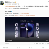 华为Mate之父李小龙谈Pura X Max是最好用得双折叠手机