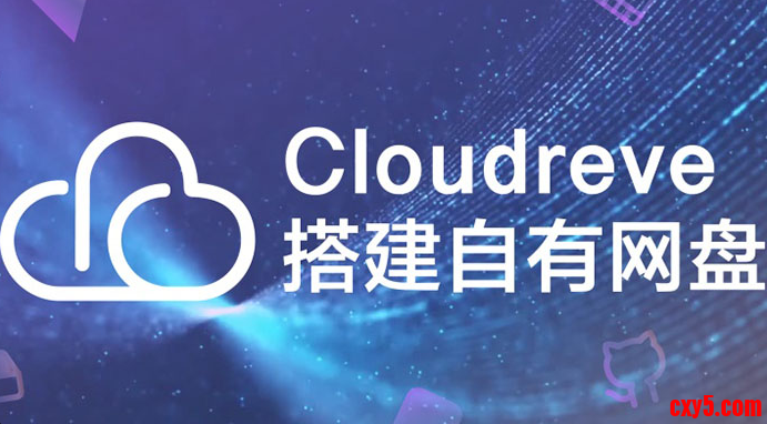 Cloudreve网盘系统.