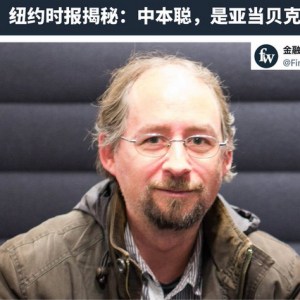 比特币创始人中本聪是英国密码学家亚当·贝克(AdamBack)